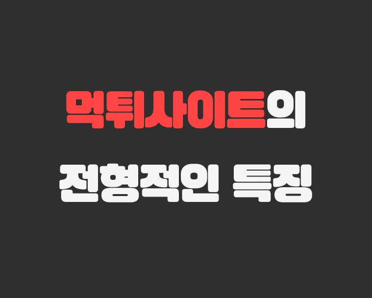 먹튀사이트 특징