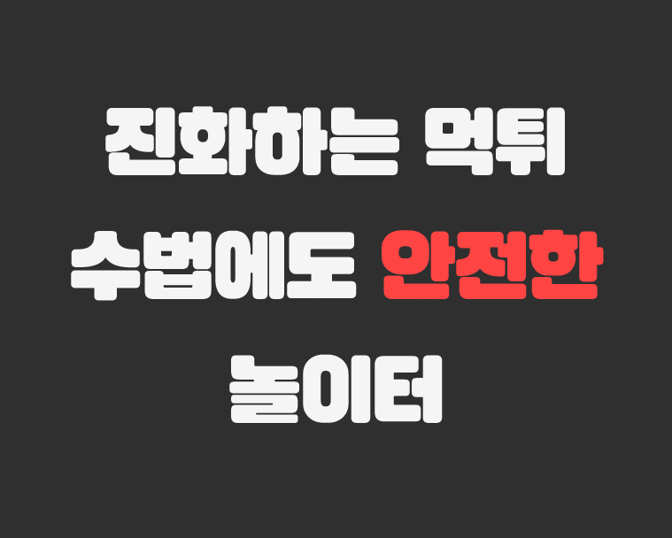 먹튀에 안전한 놀이터