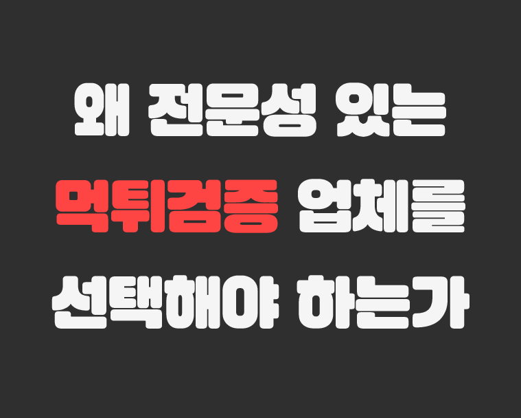 먹튀검증 업체