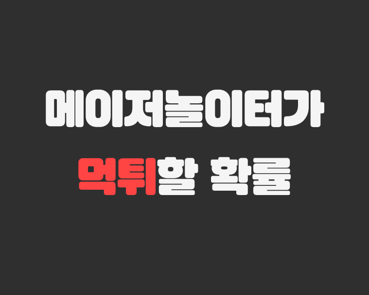 메이저놀이터 먹튀