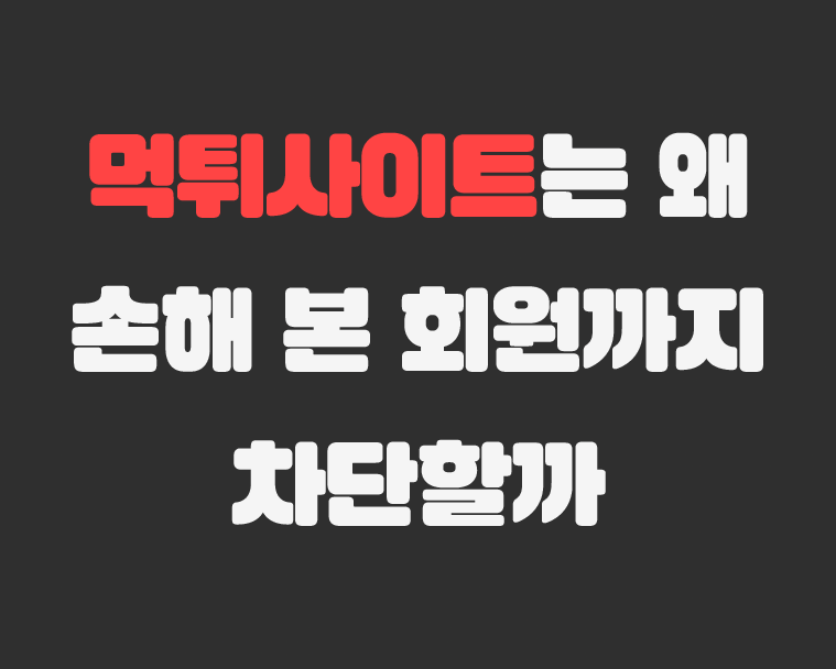 먹튀사이트 회원 차단