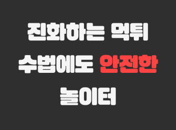 먹튀에 안전한 놀이터