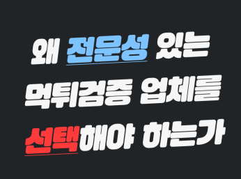 먹튀검증 업체