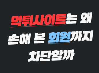 먹튀사이트 회원을 차단하는 이유